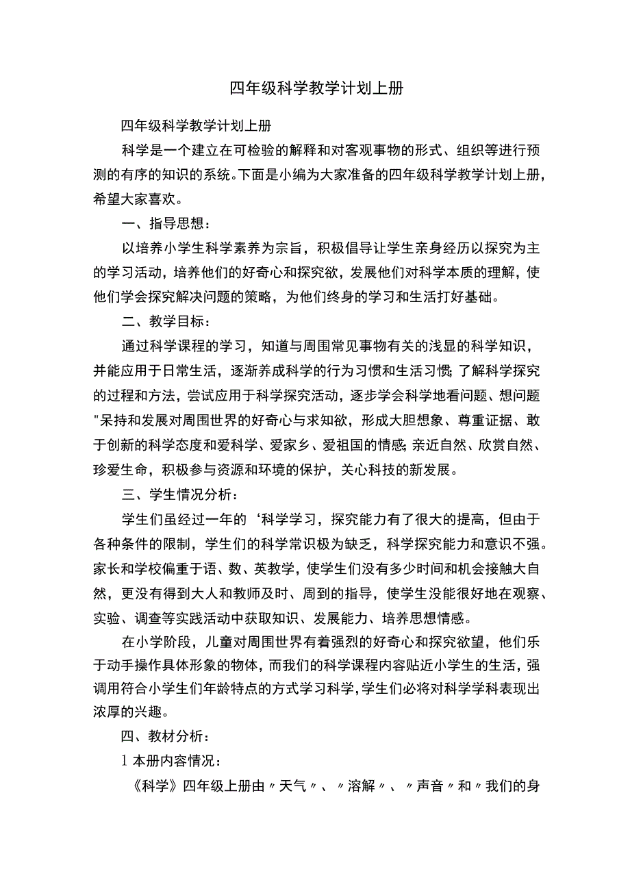 四年级科学教学计划上册.docx_第1页