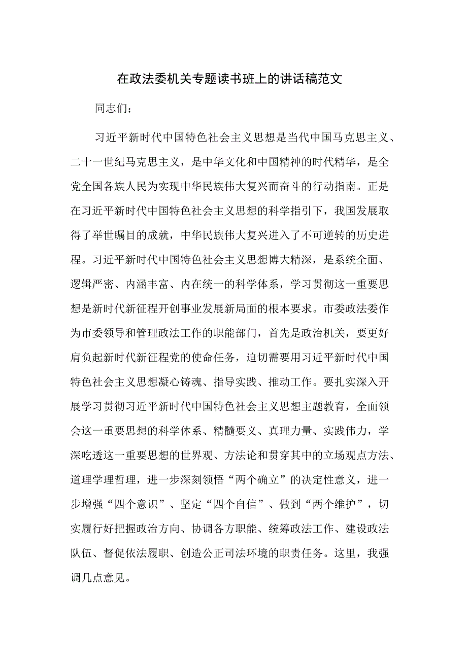 在政法委机关专题读书班上的讲话稿范文.docx_第1页