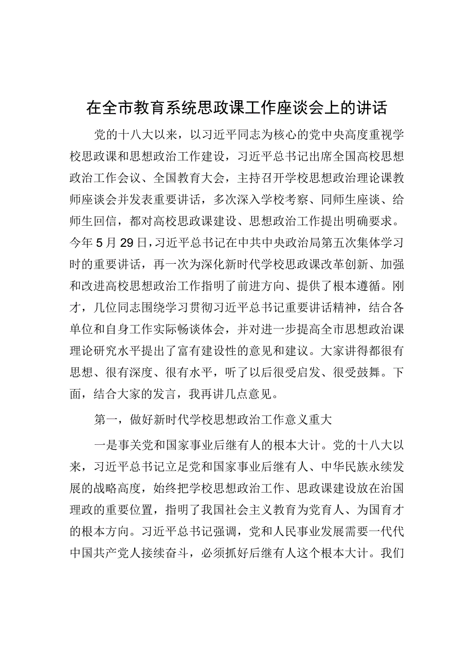 在全市教育系统思政课工作座谈会上的讲话.docx_第1页