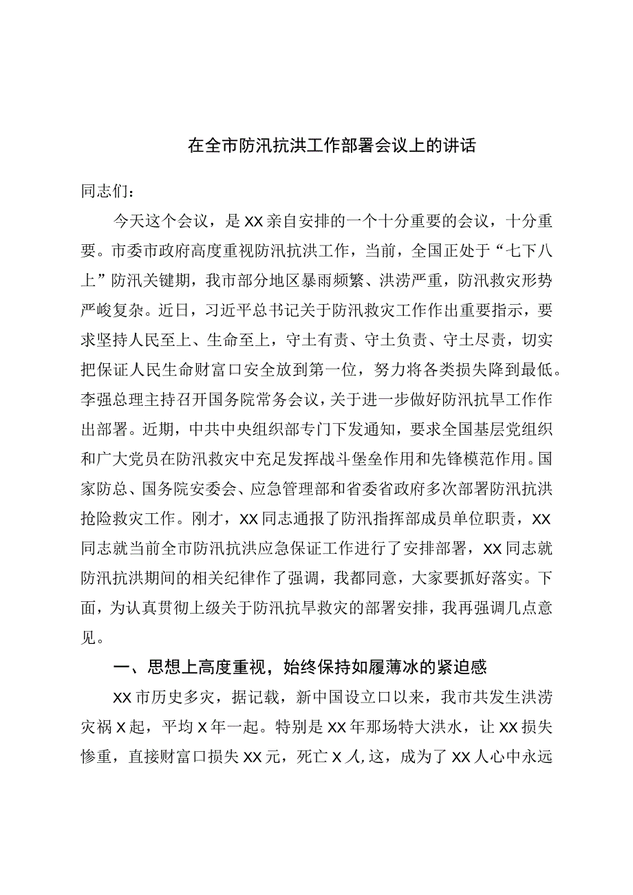 在全市防汛抗洪工作部署会议上的讲话.docx_第1页