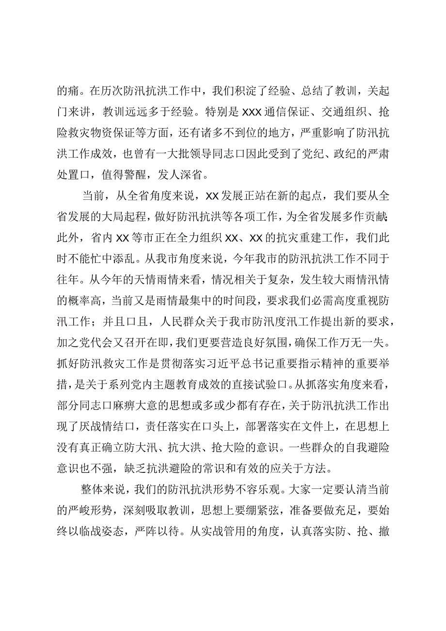 在全市防汛抗洪工作部署会议上的讲话.docx_第2页