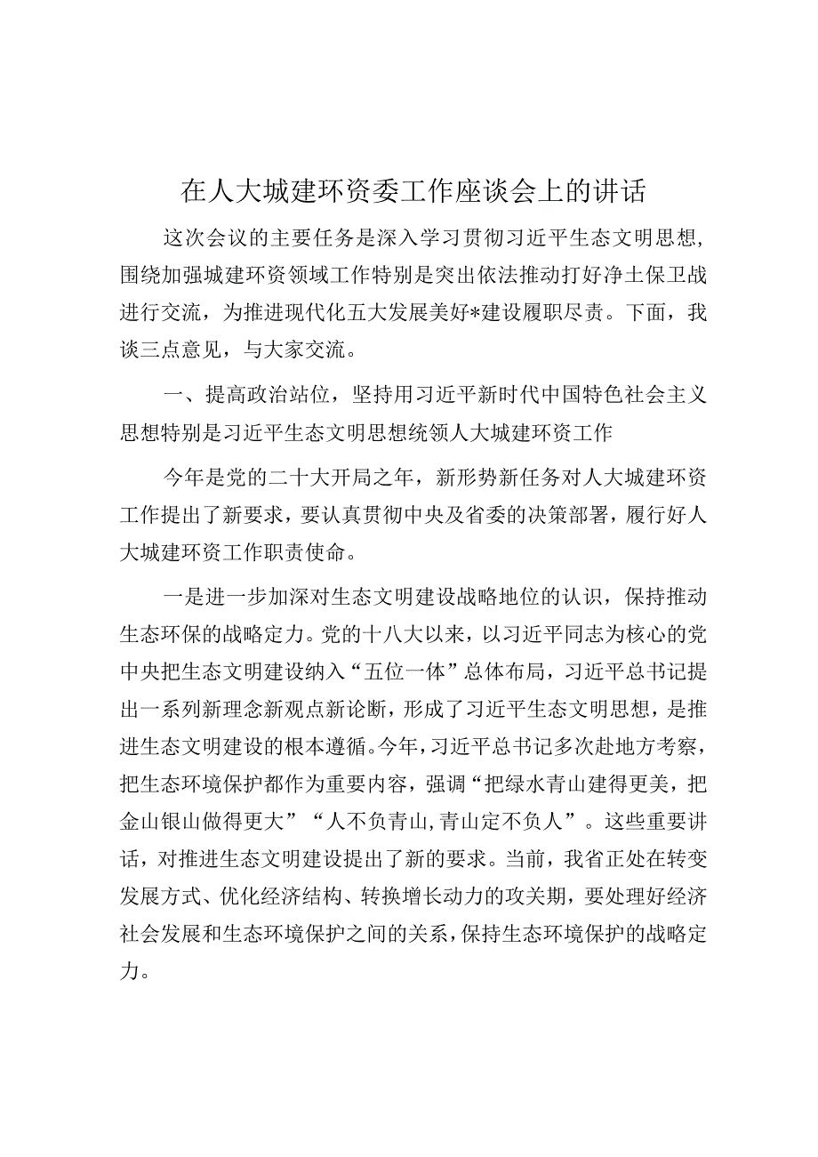 在人大城建环资委工作座谈会上的讲话.docx_第1页