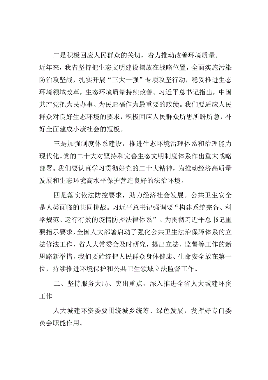 在人大城建环资委工作座谈会上的讲话.docx_第2页