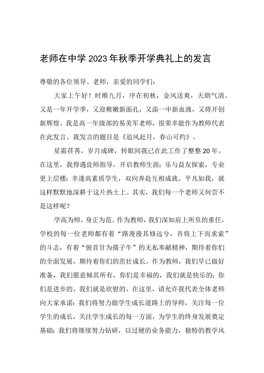 在中学2023年秋季开学典礼上的发言（教师代表）.docx_第1页