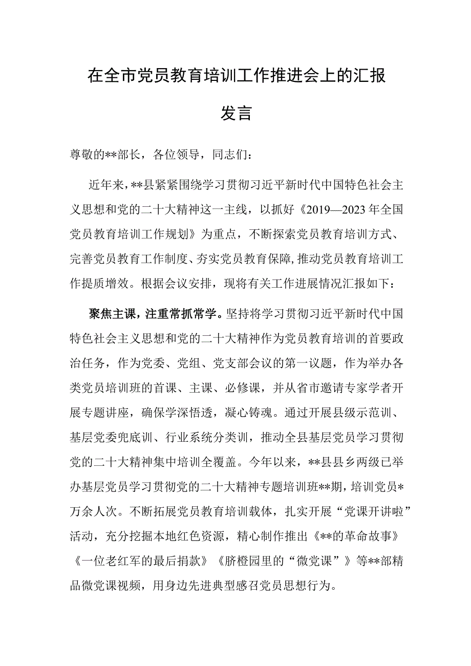 在全市党员教育培训工作推进会上的汇报发言.docx_第1页