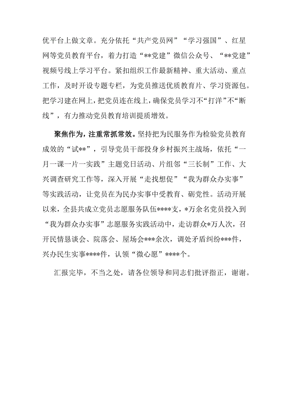 在全市党员教育培训工作推进会上的汇报发言.docx_第3页