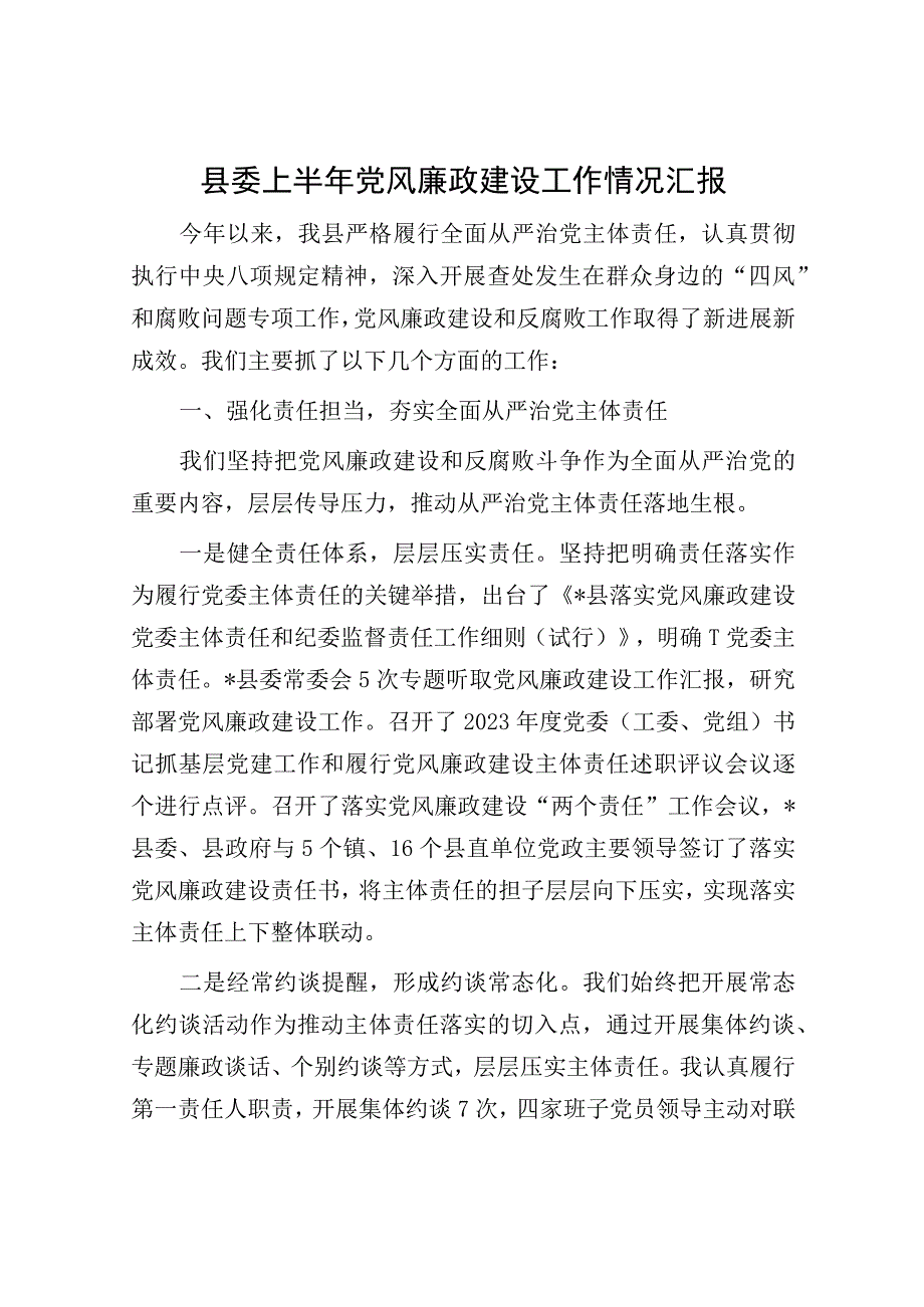 县委上半年党风廉政建设工作情况汇报.docx_第1页