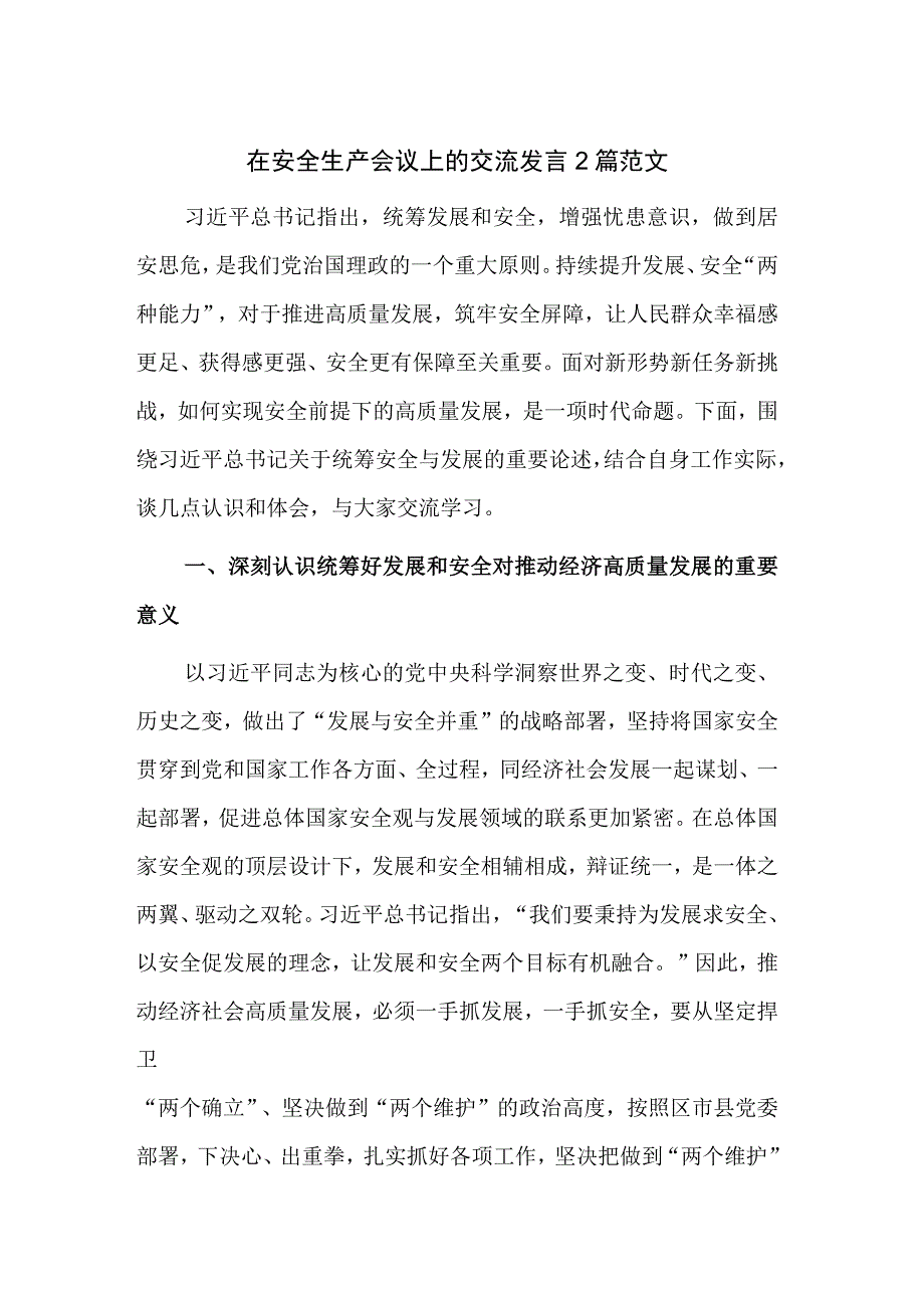 在安全生产会议上的交流发言2篇范文.docx_第1页