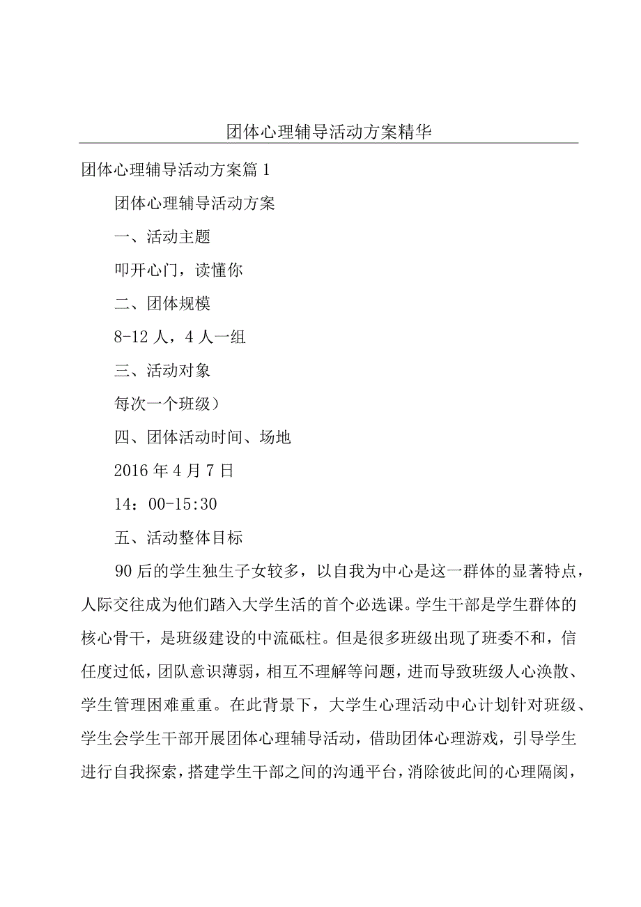 团体心理辅导活动方案精华.docx_第1页