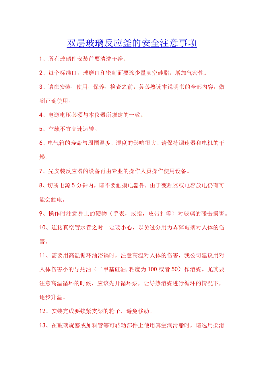 双层玻璃反应釜的安全注意事项.docx_第1页