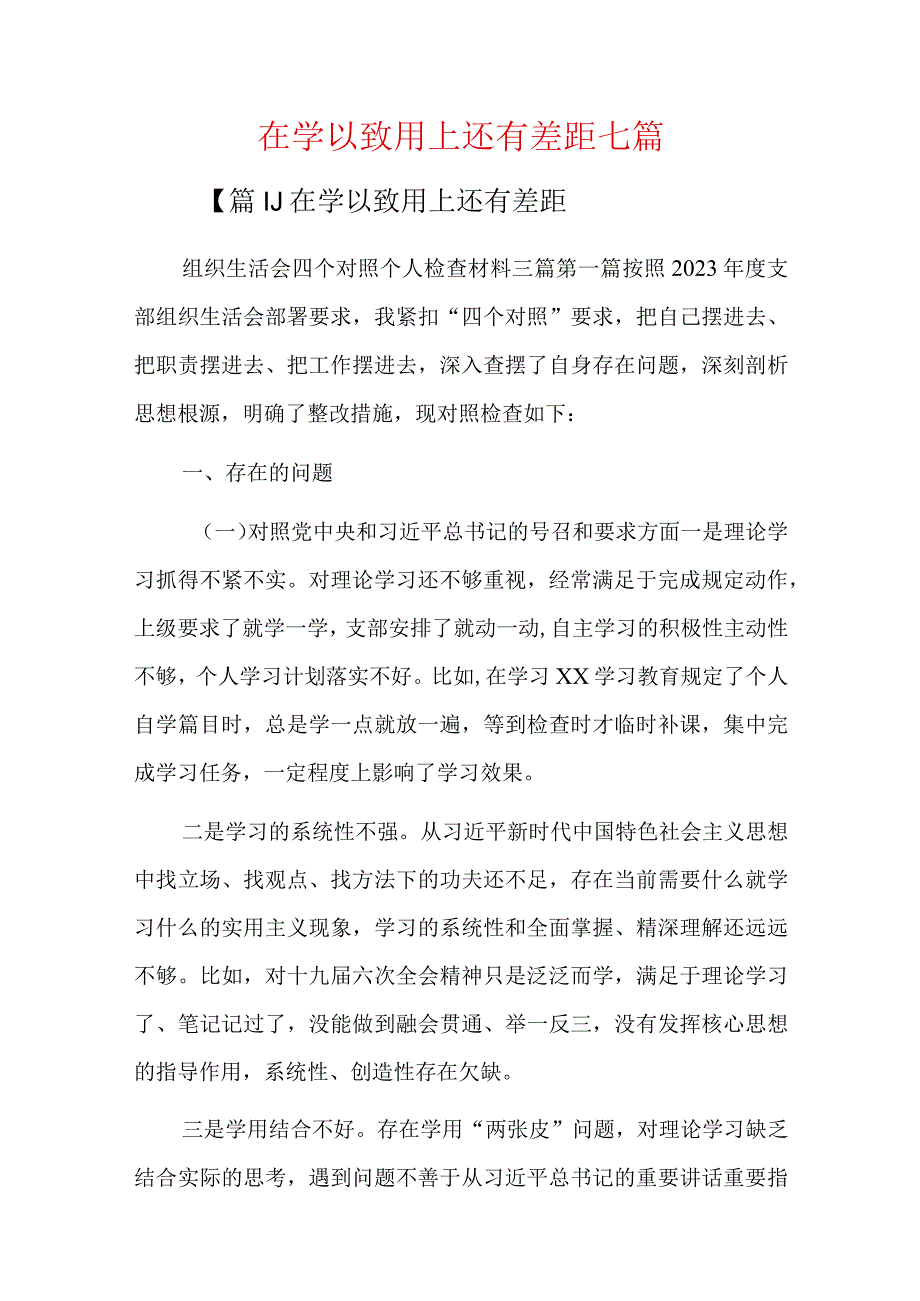 在学以致用上还有差距七篇.docx_第1页