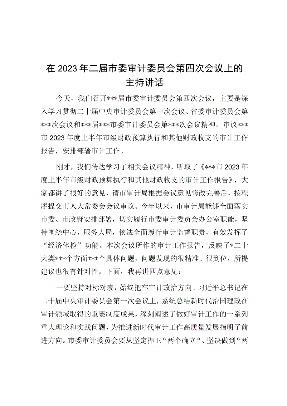 在2023年二届市委审计委员会第四次会议上的主持讲话.docx_第1页