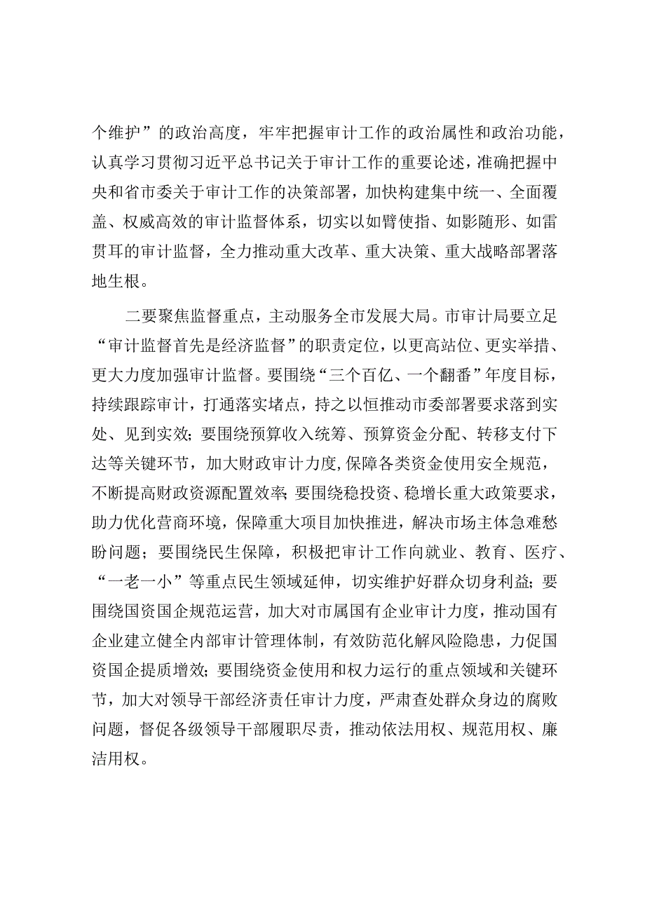 在2023年二届市委审计委员会第四次会议上的主持讲话.docx_第2页