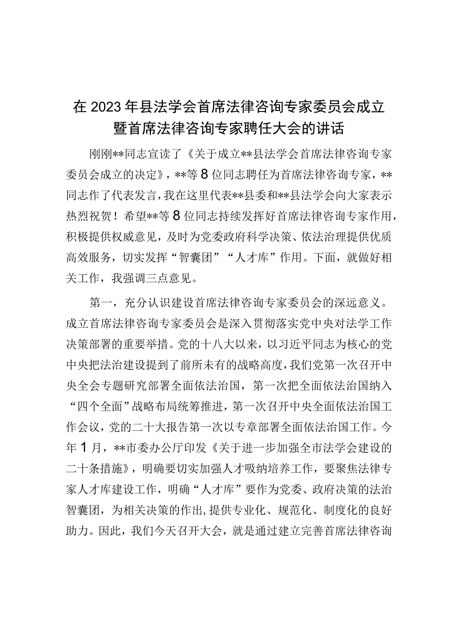 在2023年县法学会首席法律咨询专家委员会成立暨首席法律咨询专家聘任大会的讲话.docx_第1页