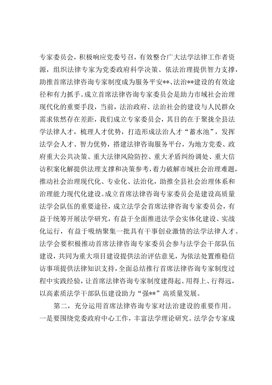 在2023年县法学会首席法律咨询专家委员会成立暨首席法律咨询专家聘任大会的讲话.docx_第2页