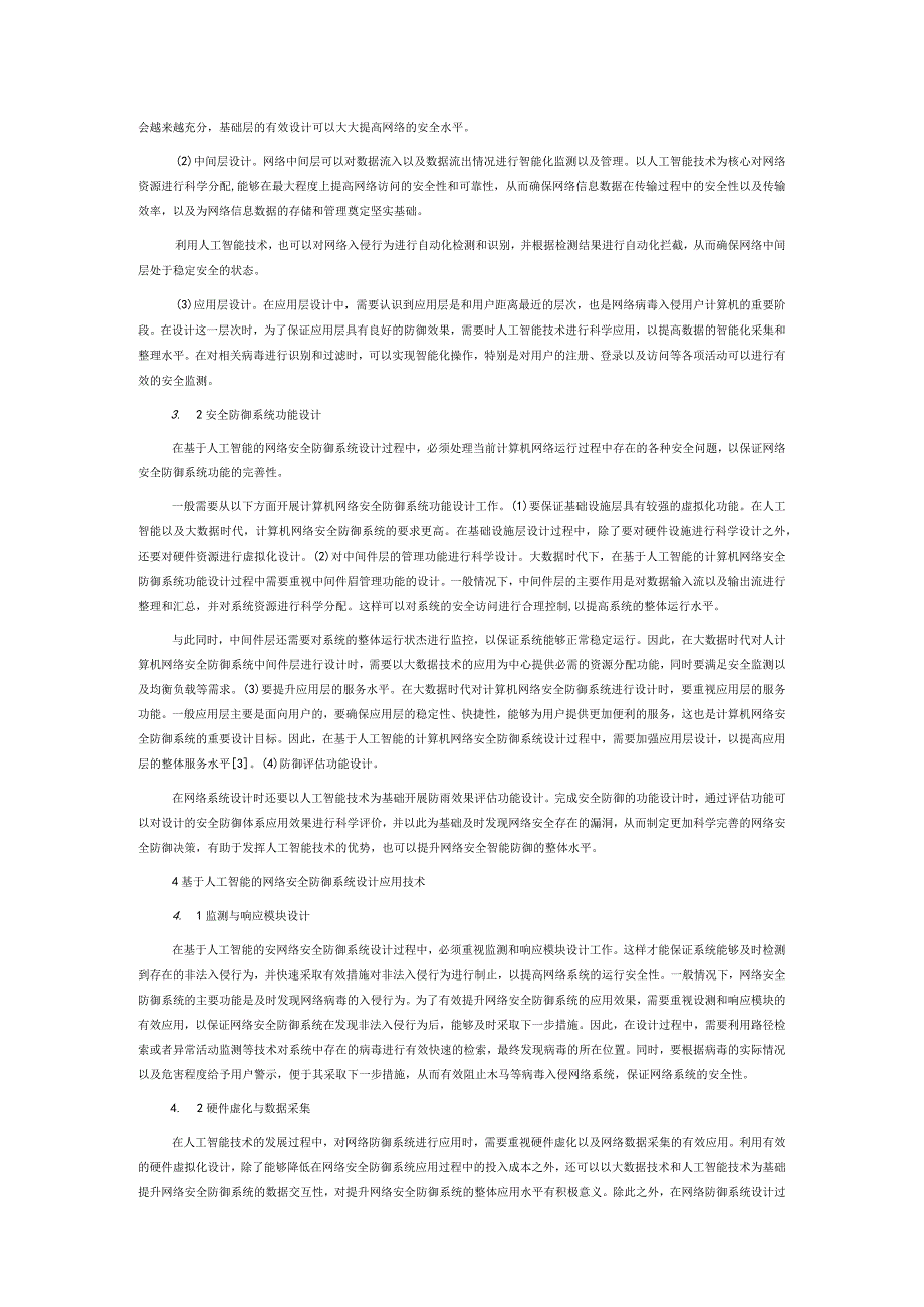 基于人工智能的网络安全防御系统设计研究.docx_第2页