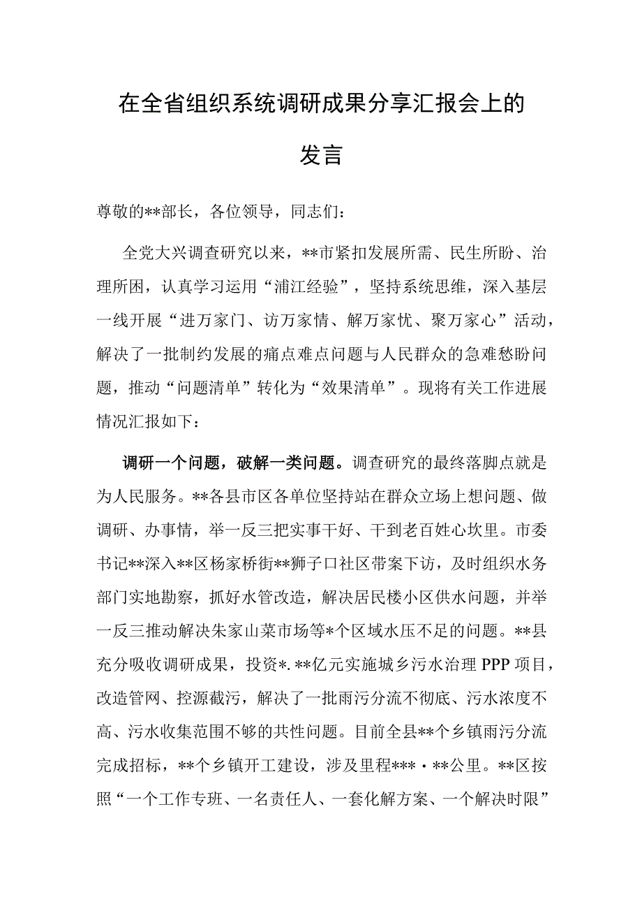 在全省组织系统调研成果分享汇报会上的发言.docx_第1页