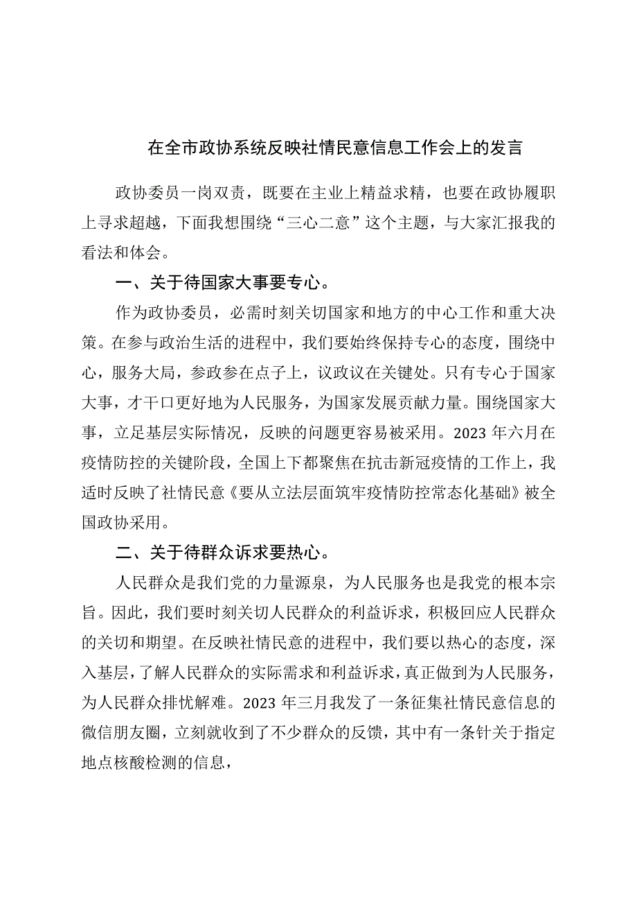 在全市政协系统反映社情民意信息工作会上的发言.docx_第1页