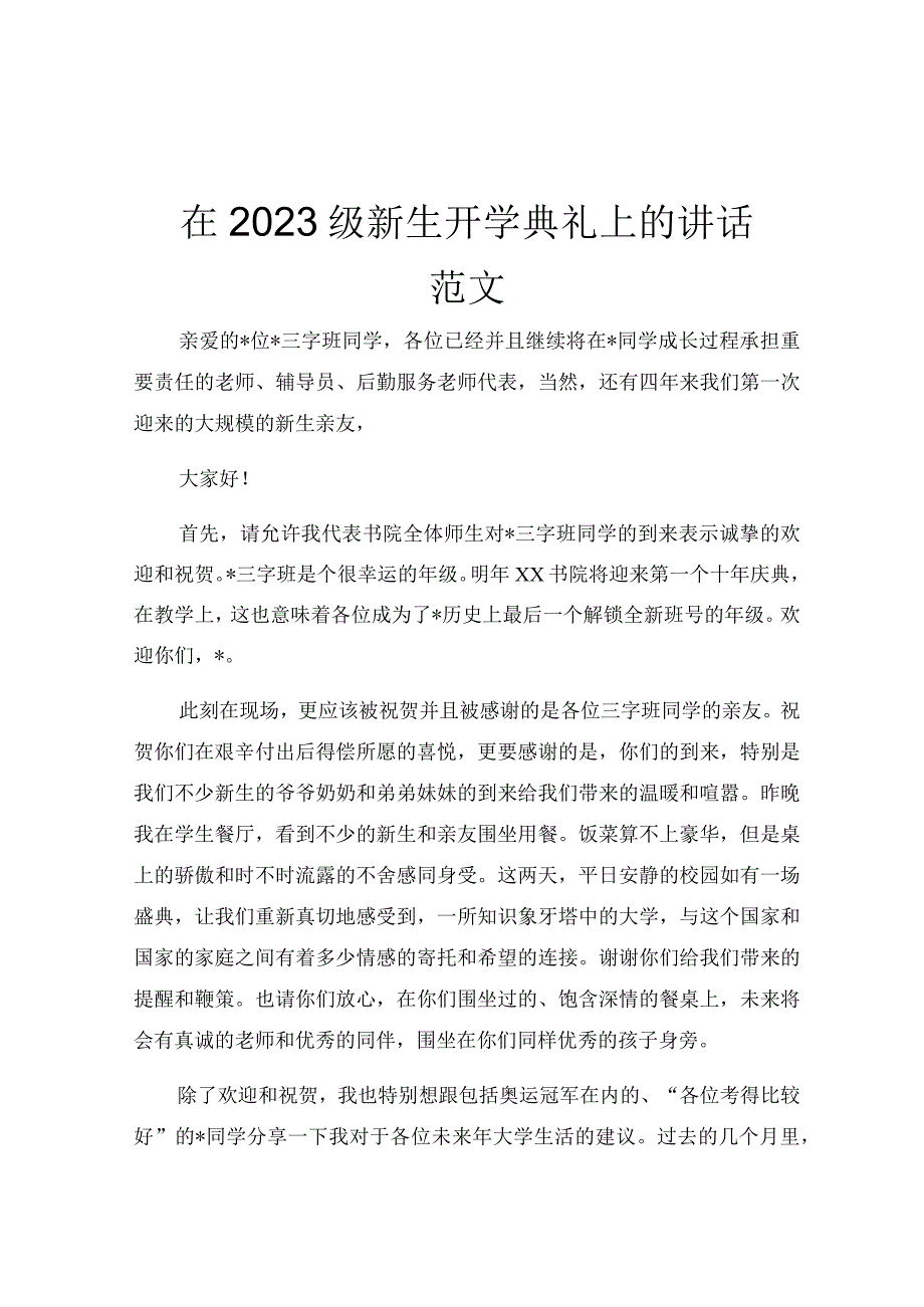 在2023级新生开学典礼上的讲话范文.docx_第1页