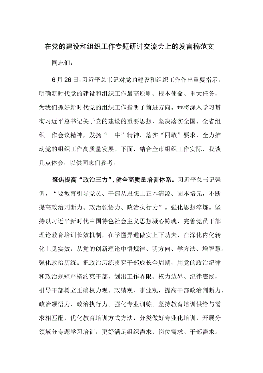 在党的建设和组织工作专题研讨交流会上的发言稿范文.docx_第1页