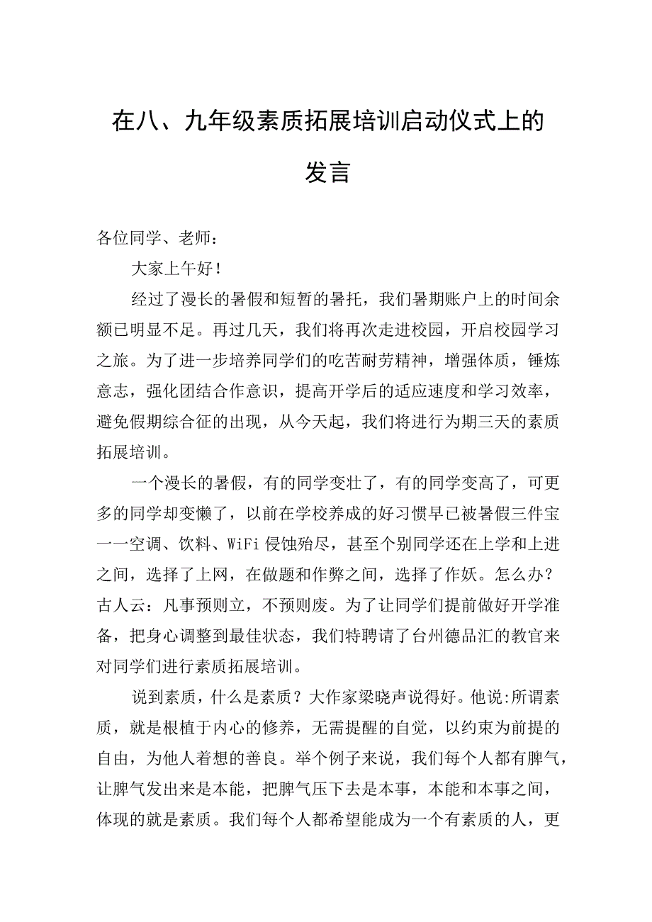 在八、九年级素质拓展培训启动仪式上的发言.docx_第1页