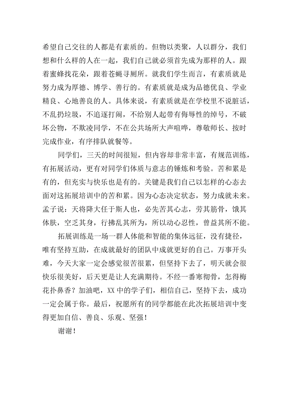 在八、九年级素质拓展培训启动仪式上的发言.docx_第2页