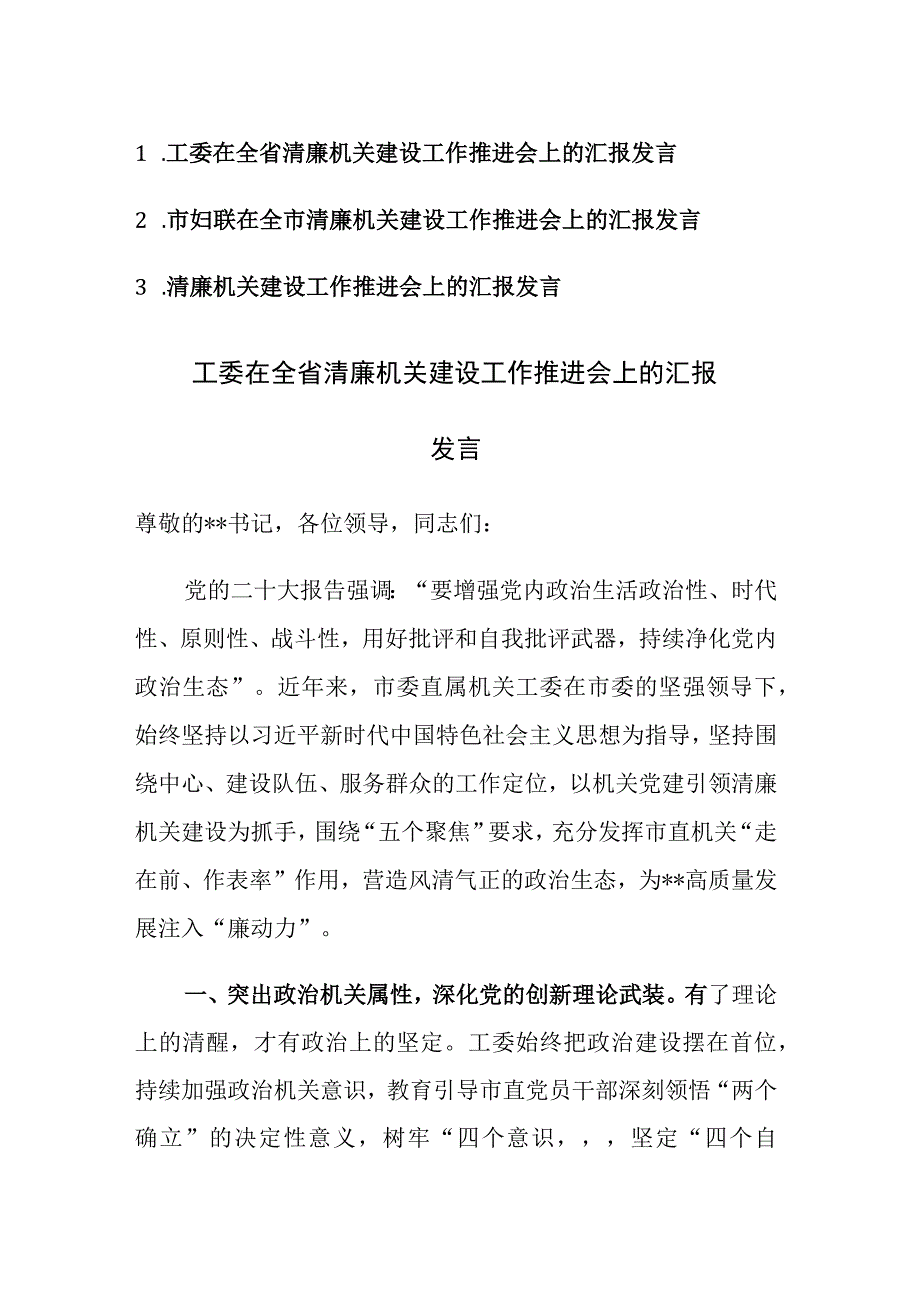 在2023年清廉机关建设工作推进会上的汇报发言范文3篇.docx_第1页