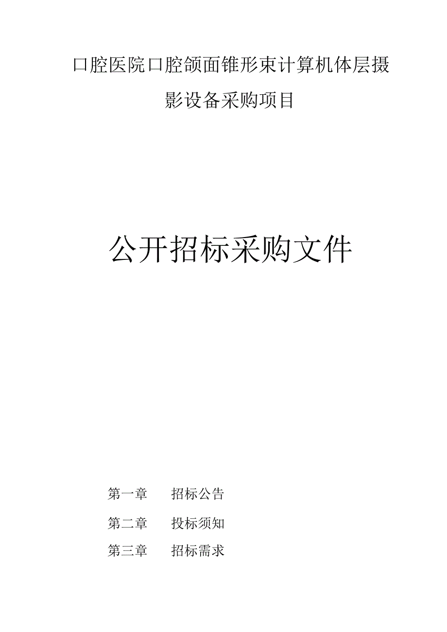 口腔医院口腔颌面锥形束计算机体层摄影设备项目招标文件.docx_第1页