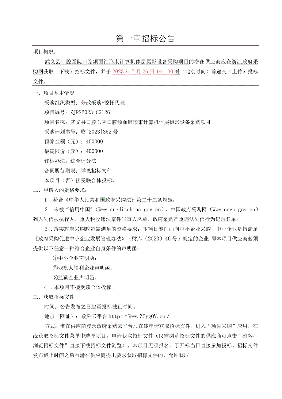 口腔医院口腔颌面锥形束计算机体层摄影设备项目招标文件.docx_第3页