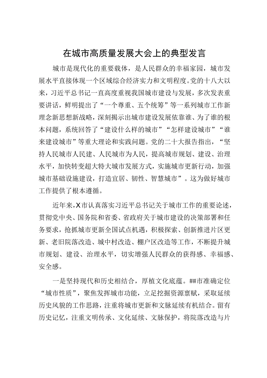 在城市高质量发展大会上的典型发言.docx_第1页