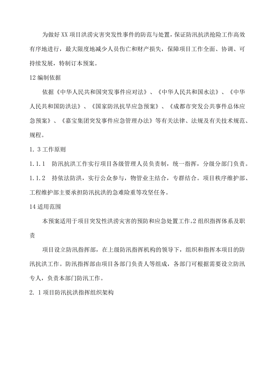 嘉宝股份应急预案汇编.docx_第2页