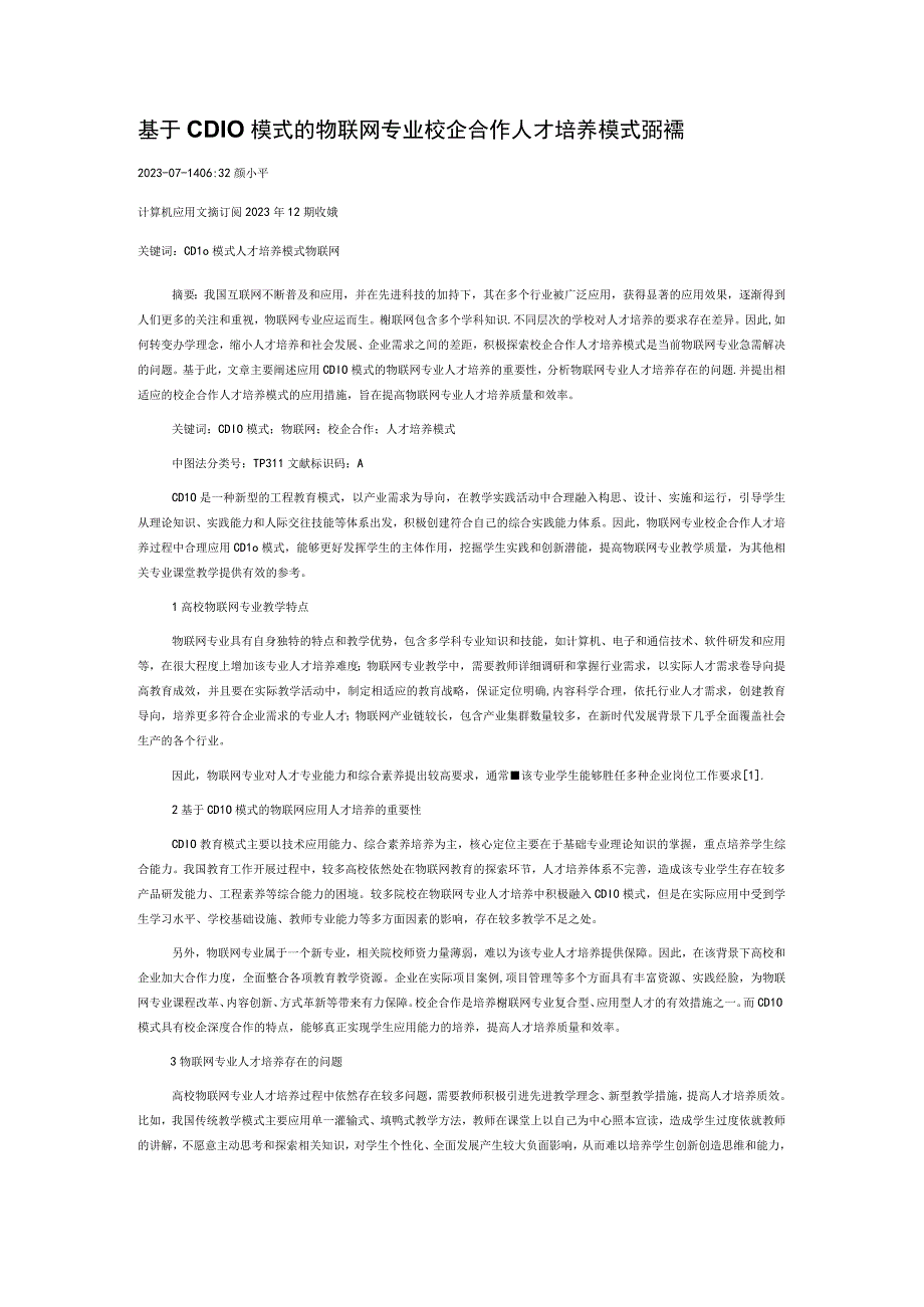 基于CDIO模式的物联网专业校企合作人才培养模式的探索.docx_第1页