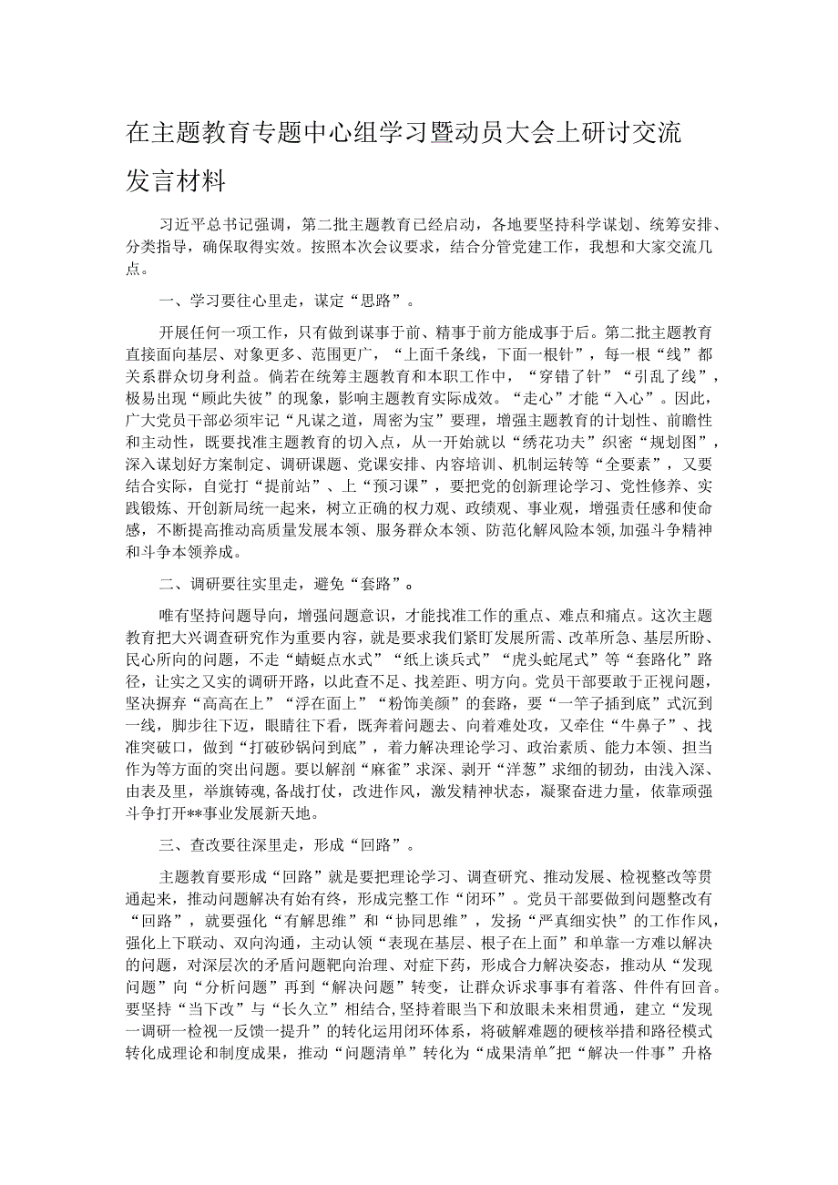 在主题教育专题中心组学习暨动员大会上研讨交流发言材料.docx_第1页