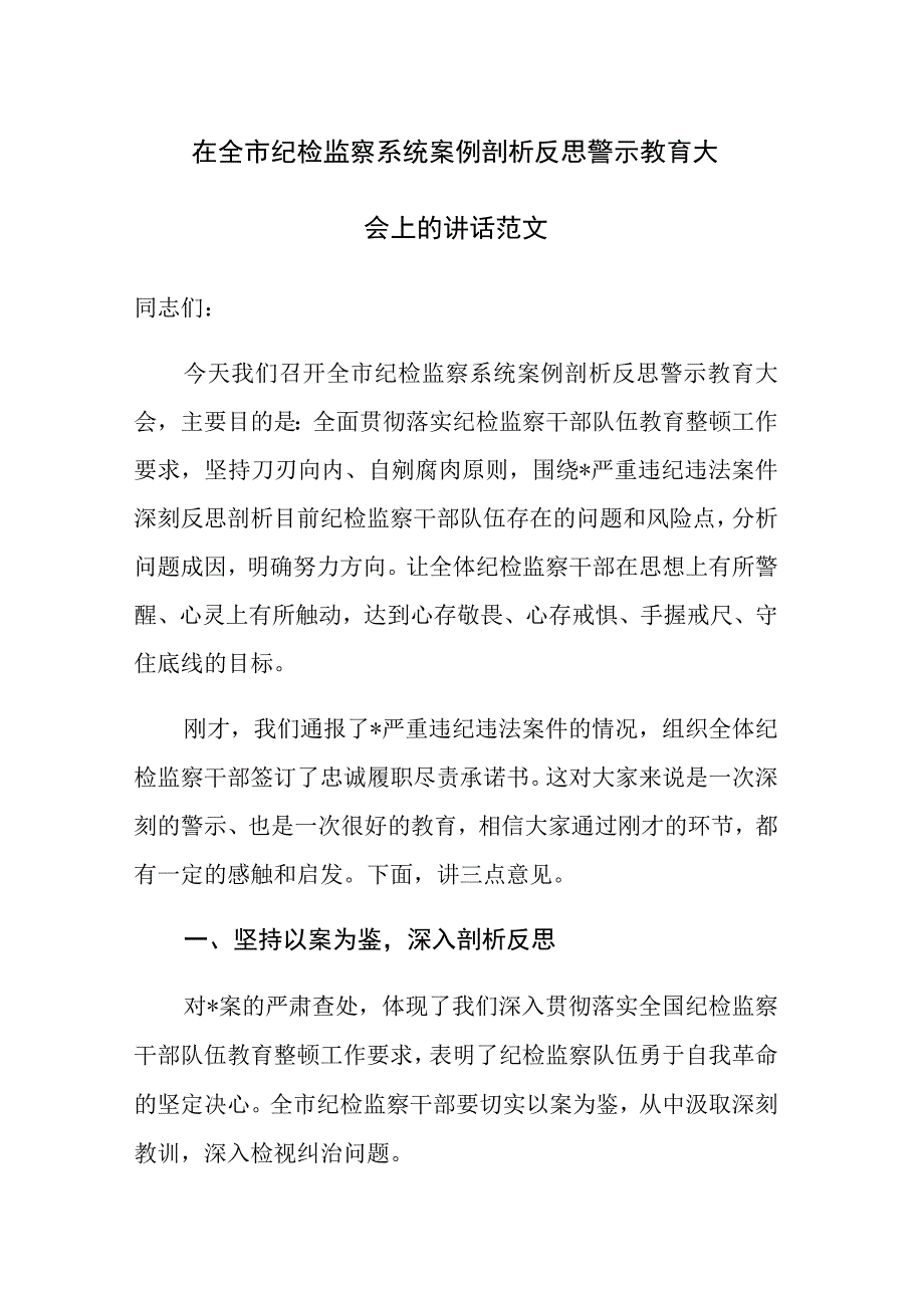 在全市纪检监察系统案例剖析反思警示教育大会上的讲话范文.docx_第1页