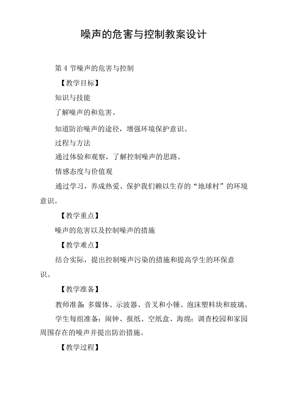 噪声的危害与控制教案设计.docx_第1页