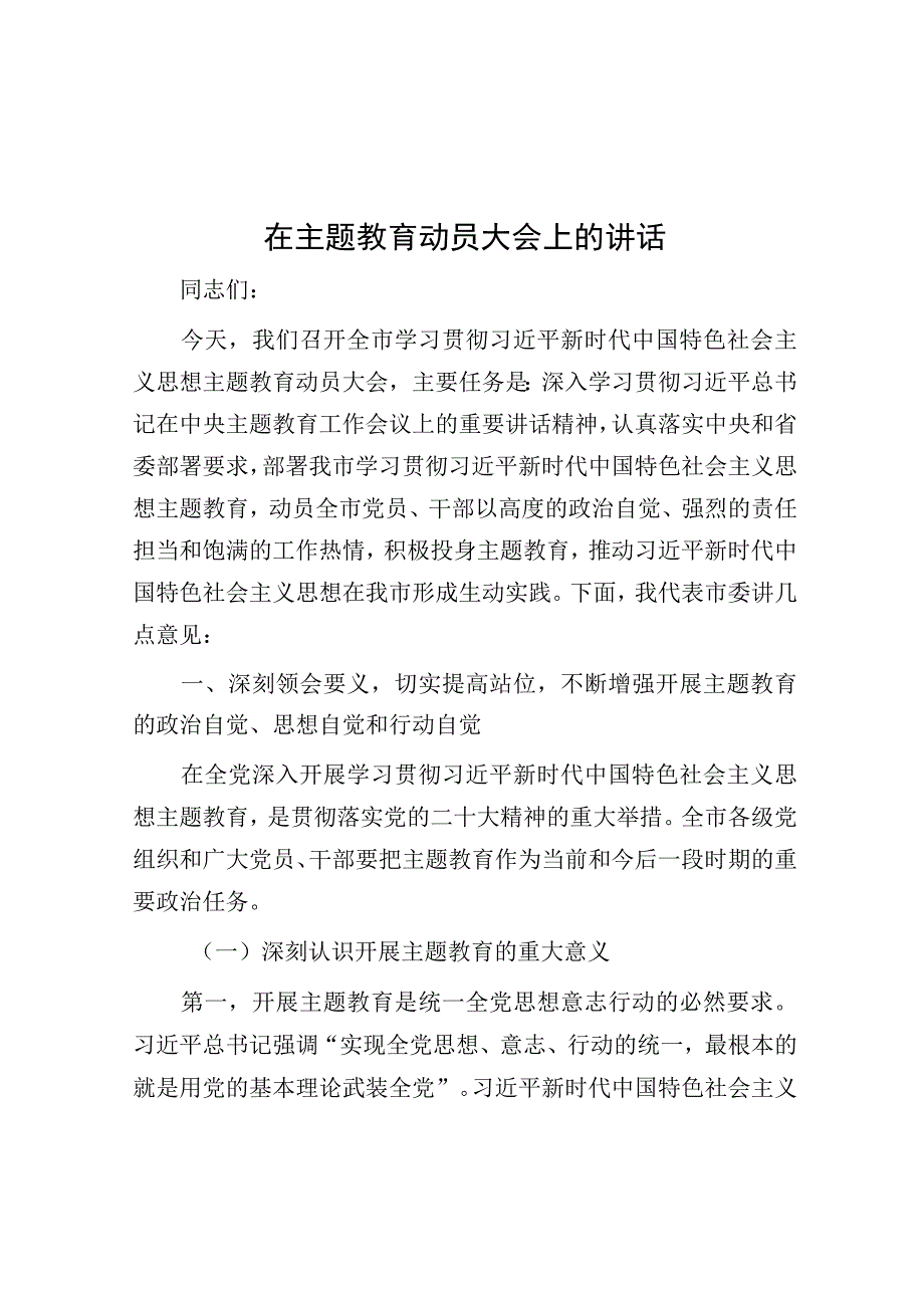 在主题教育动员大会上的讲话.docx_第1页