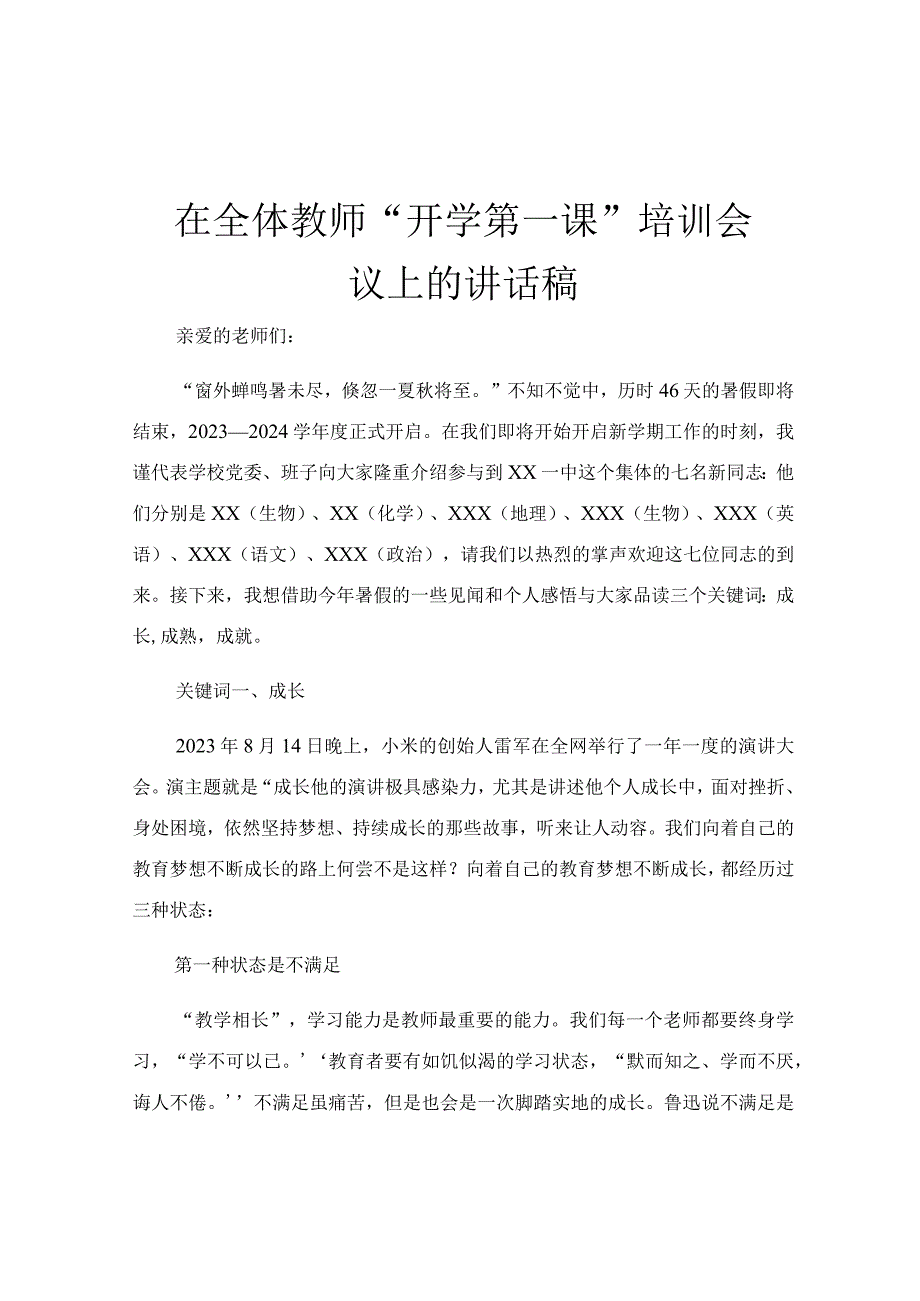 在全体教师“开学第一课”培训会议上的讲话稿.docx_第1页