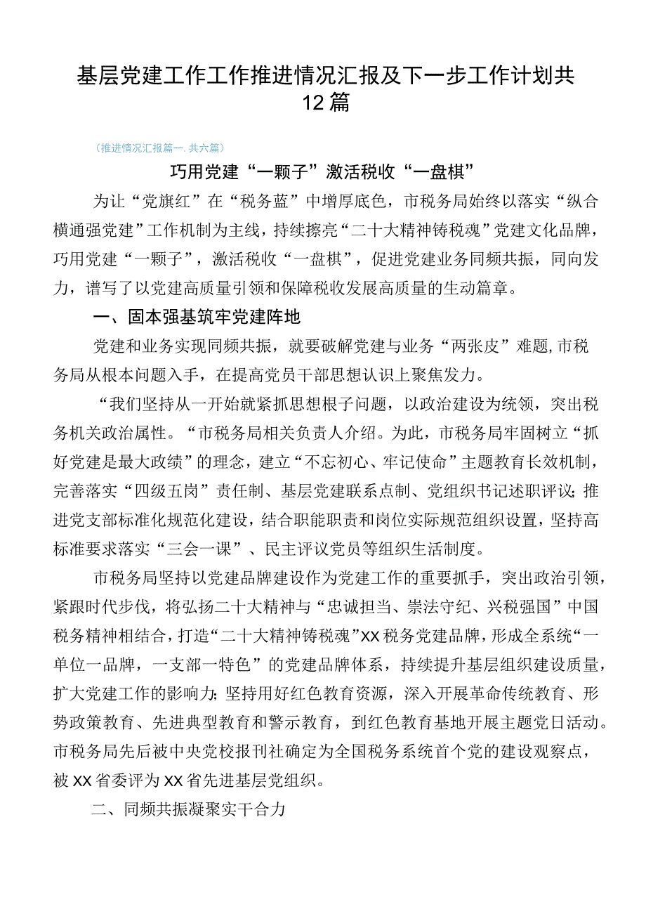 基层党建工作工作推进情况汇报及下一步工作计划共12篇.docx_第1页