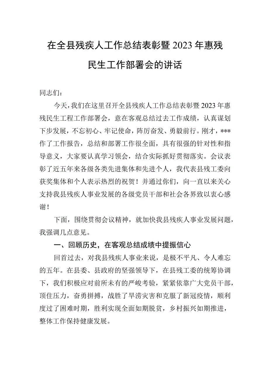 在全县残疾人工作总结表彰暨2023年惠残民生工作部署会的讲话.docx_第1页