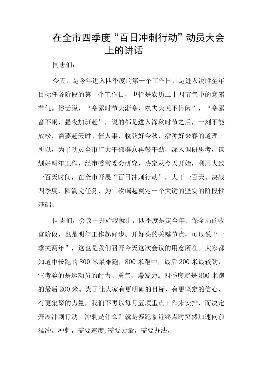 在全市四季度“百日冲刺行动”动员大会上的讲话.docx_第1页