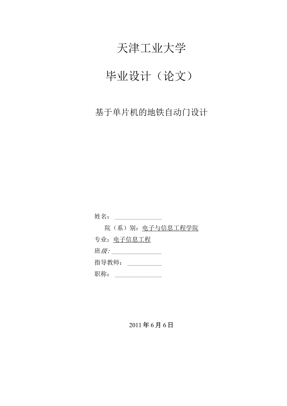 基于单片机的地铁自动门设计本科毕业论文.docx_第1页