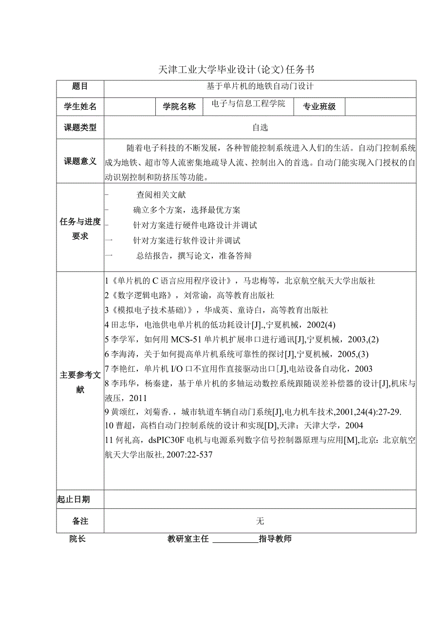 基于单片机的地铁自动门设计本科毕业论文.docx_第2页