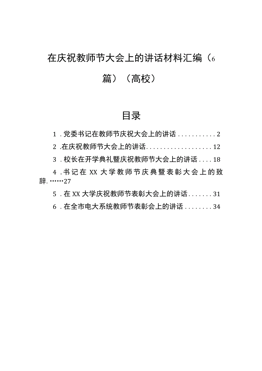 在庆祝教师节大会上的讲话材料汇编（6篇）（高校）.docx_第1页