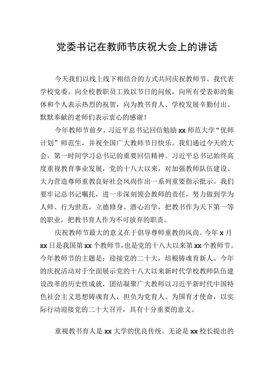 在庆祝教师节大会上的讲话材料汇编（6篇）（高校）.docx_第2页