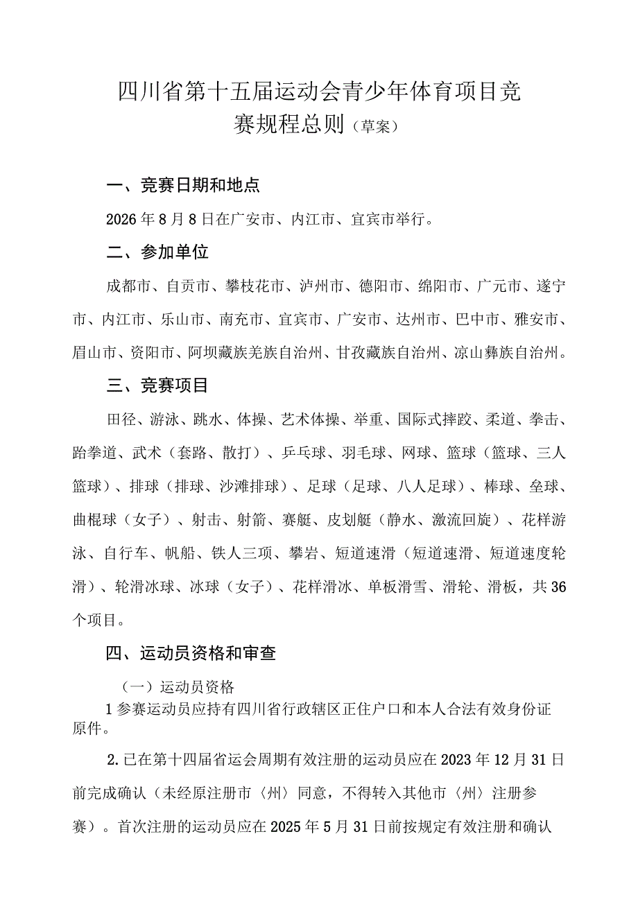 四川省第十五届运动会青少年体育项目竞赛规程总则（草案）.docx_第1页