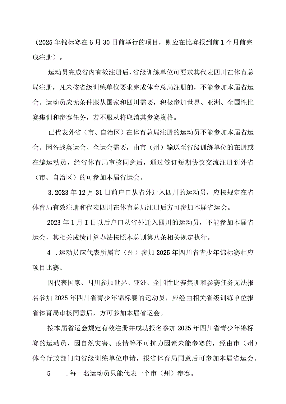 四川省第十五届运动会青少年体育项目竞赛规程总则（草案）.docx_第2页