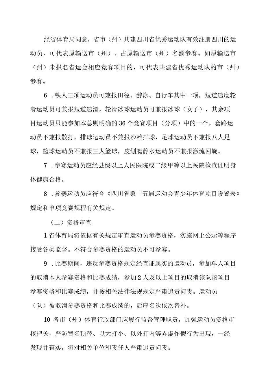 四川省第十五届运动会青少年体育项目竞赛规程总则（草案）.docx_第3页