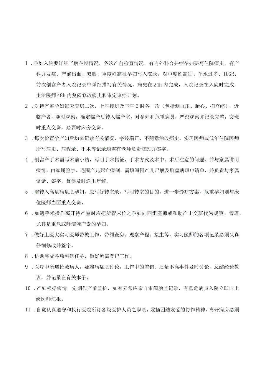 围产医学科工作制度及岗位职责.docx_第1页