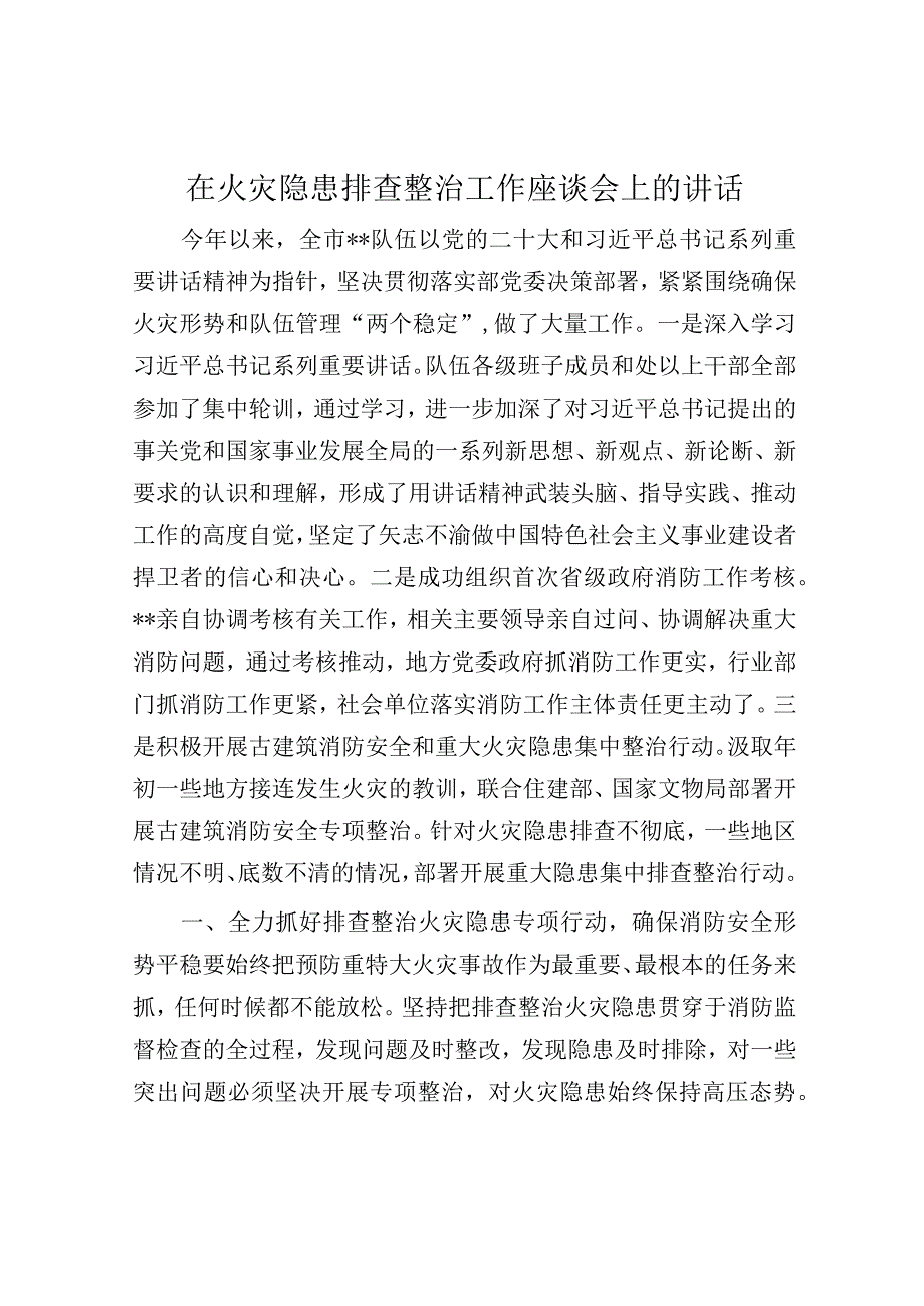 在火灾隐患排查整治工作座谈会上的讲话.docx_第1页