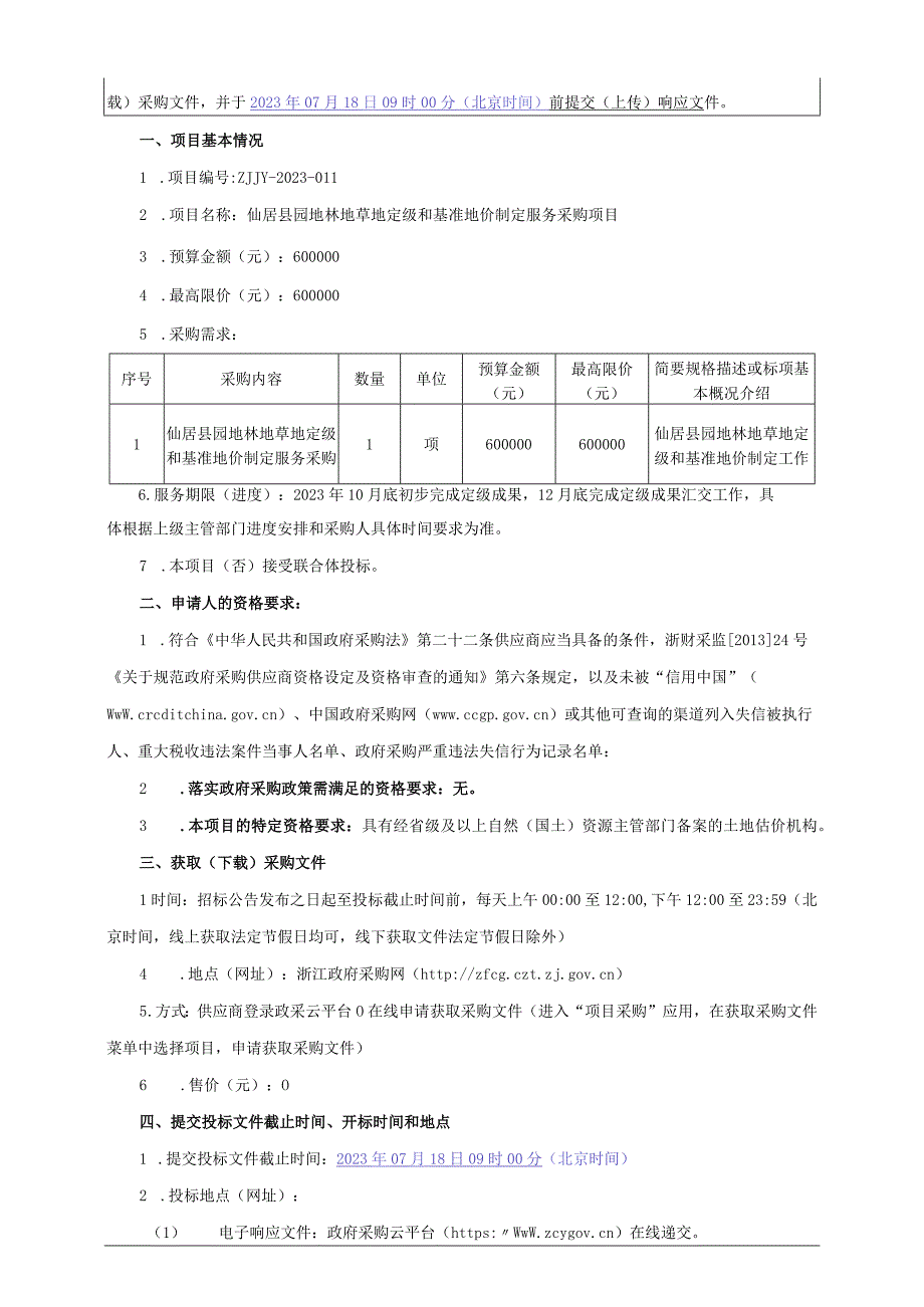 园地林地草地定级和基准地价制定服务采购项目招标文件.docx_第2页